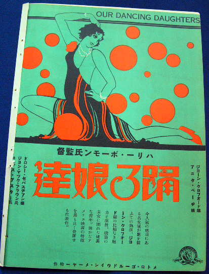 1928. Japanese flyer for 'Our Dancing Daughters.'