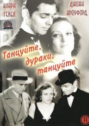 Russian DVD cover for 'Dance, Fools, Dance.'